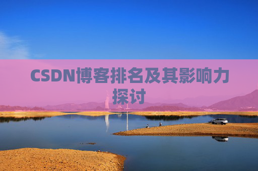 CSDN博客排名及其影响力探讨